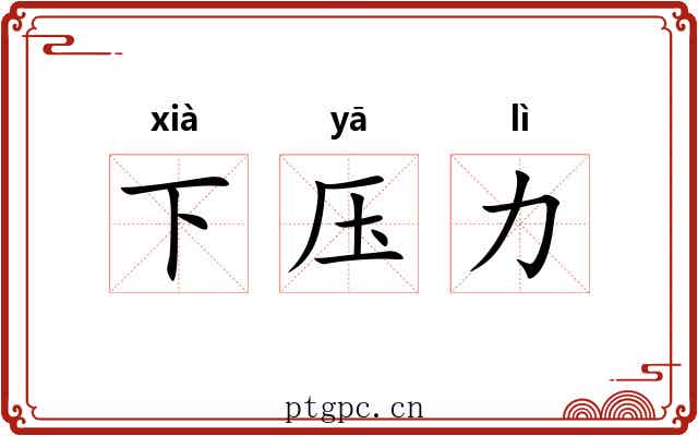 下压力 下压力