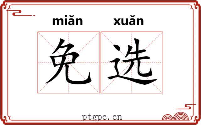 免选