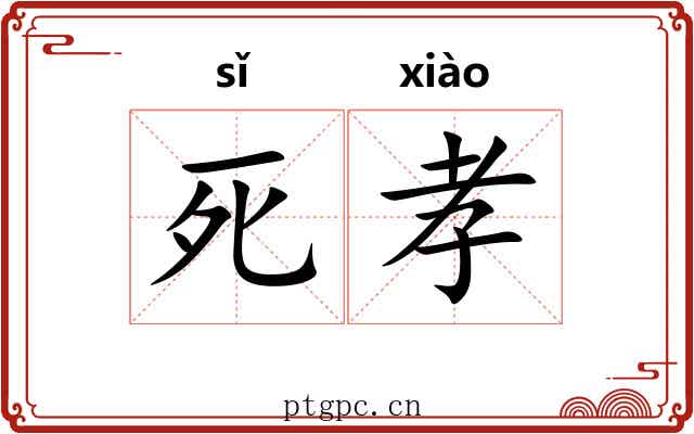 死孝