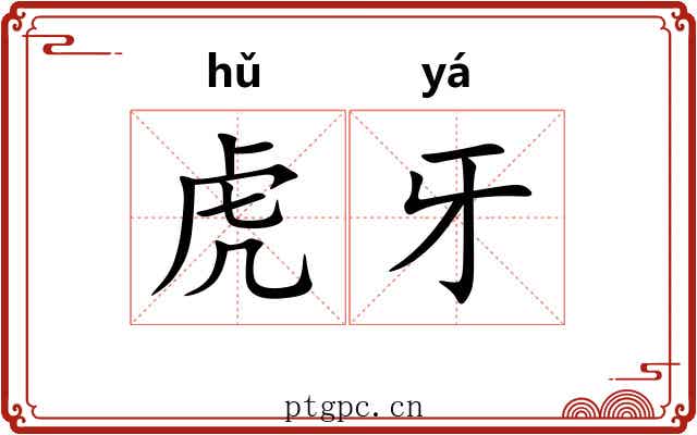 虎牙 虎牙