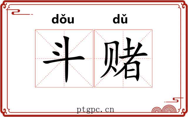 斗赌