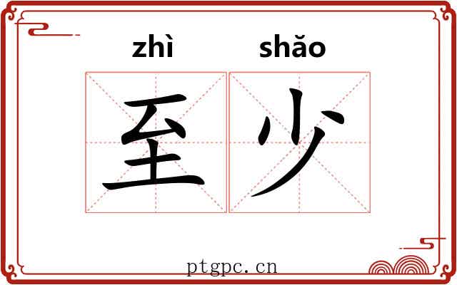 至少