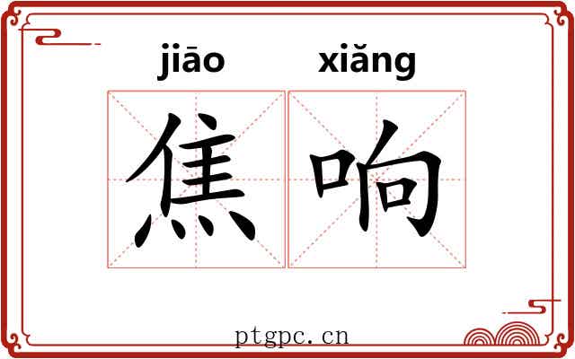焦响 焦响