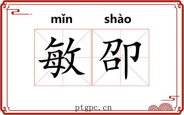 敏卲