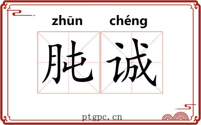 肫诚