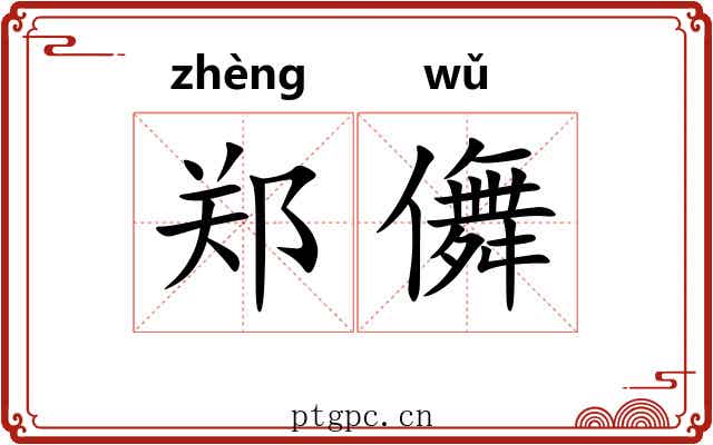 郑儛