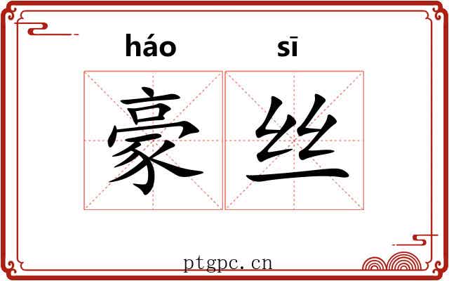 豪丝 豪丝