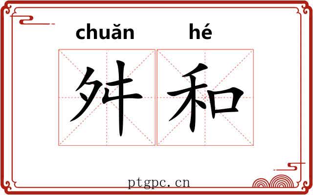 舛和 舛和