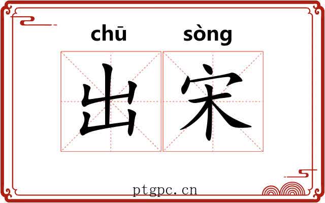 出宋 出宋