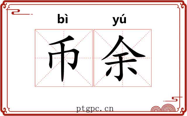 币余