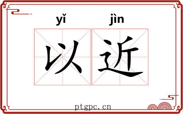 以近 以近