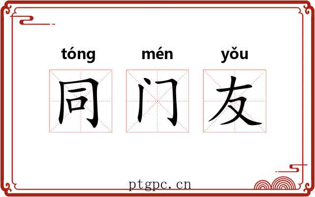 同门友 同门友