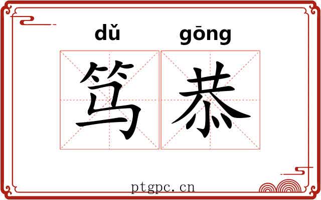 笃恭