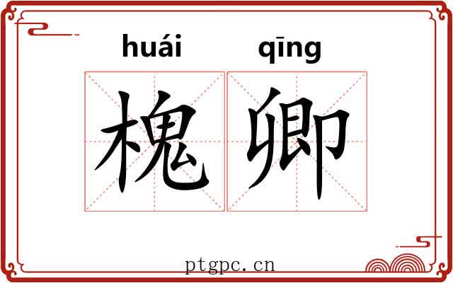 槐卿