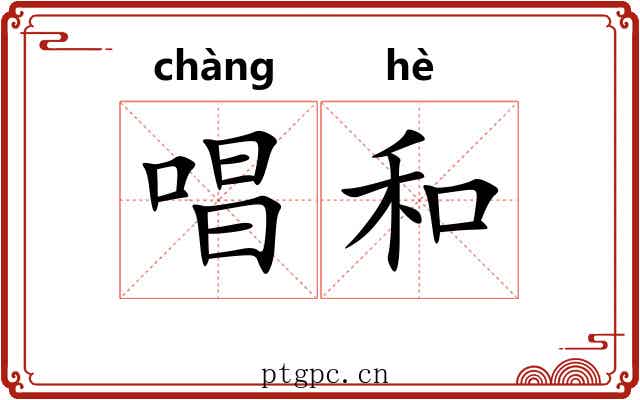 唱和