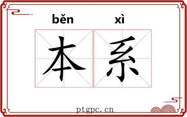 本系 本系