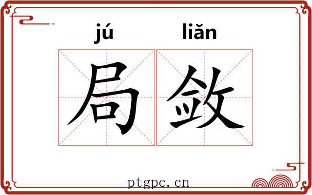 局敛 局敛