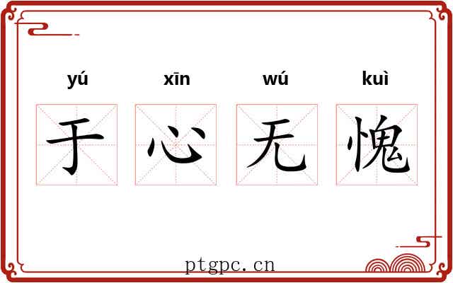 于心无愧 于心无愧