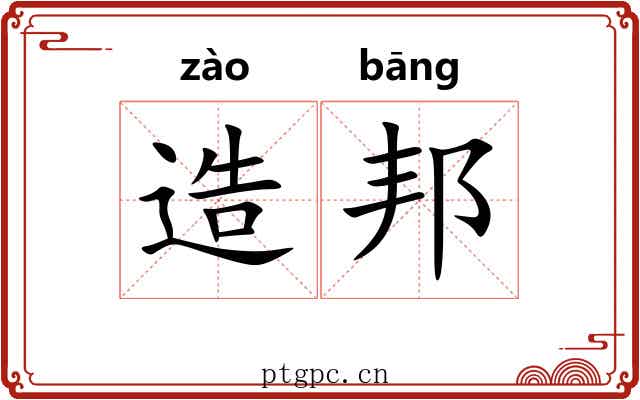 造邦