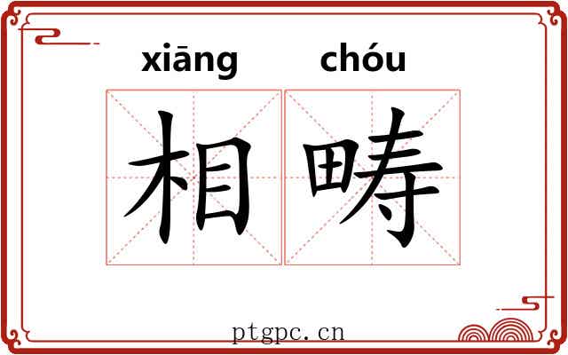 相畴 相畴