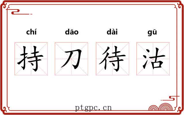 持刀待沽 持刀待沽