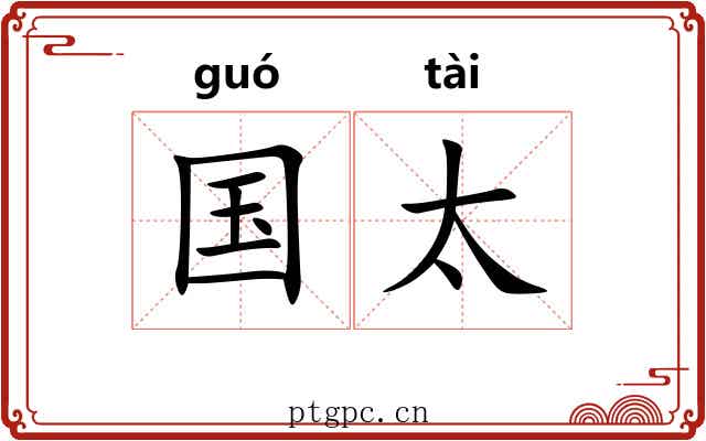 国太 国太