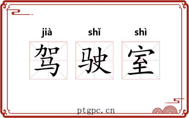 驾驶室