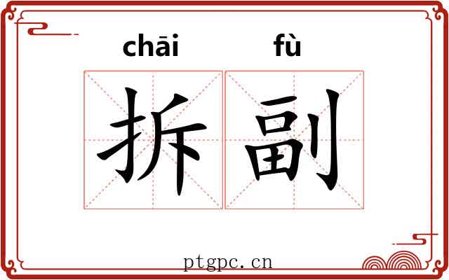 拆副