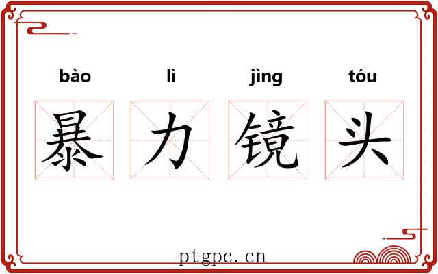 暴力镜头 暴力镜头