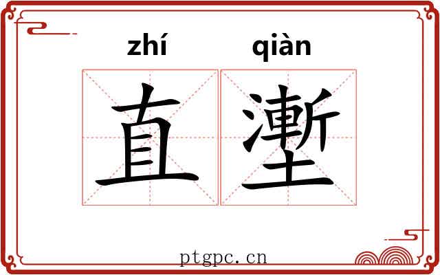 直壍
