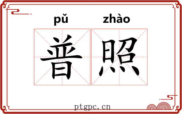 普照 普照