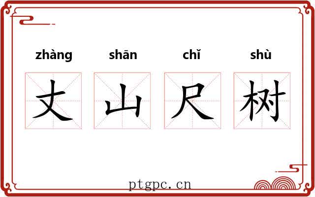 丈山尺树 丈山尺树