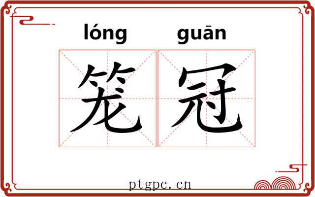 笼冠