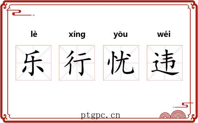 乐行忧违 乐行忧违
