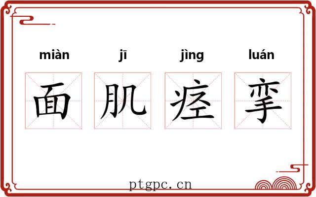 面肌痉挛 面肌痉挛