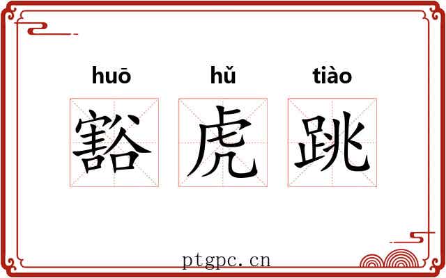 豁虎跳 豁虎跳