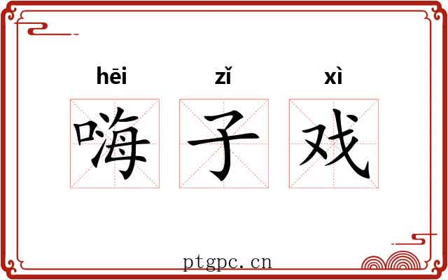 嗨子戏 嗨子戏