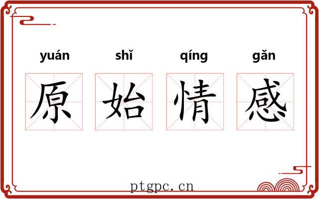 原始情感 原始情感