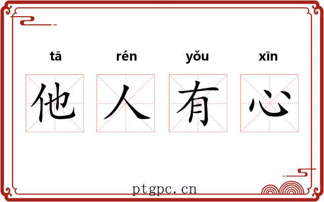 他人有心 他人有心