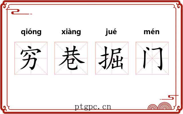 穷巷掘门 穷巷掘门