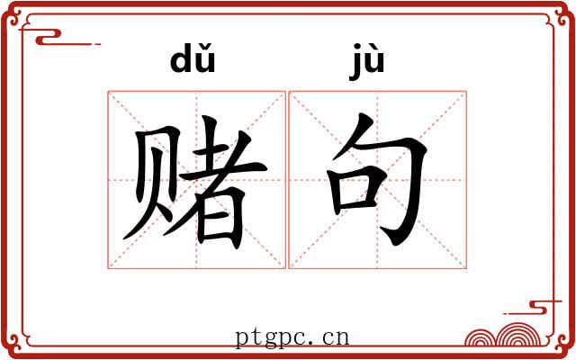 赌句