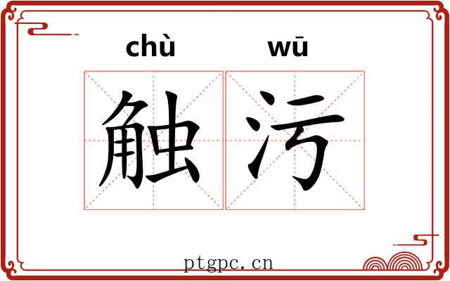 触污