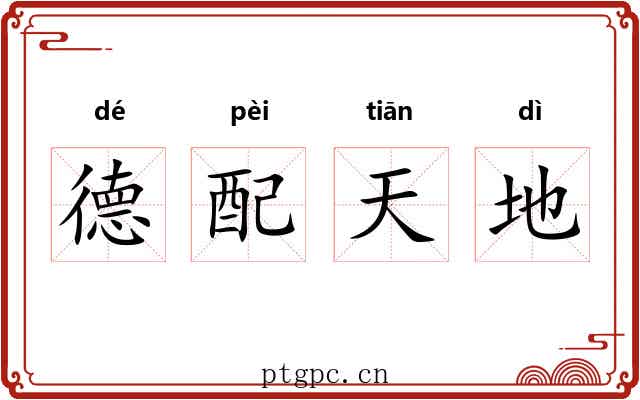 德配天地