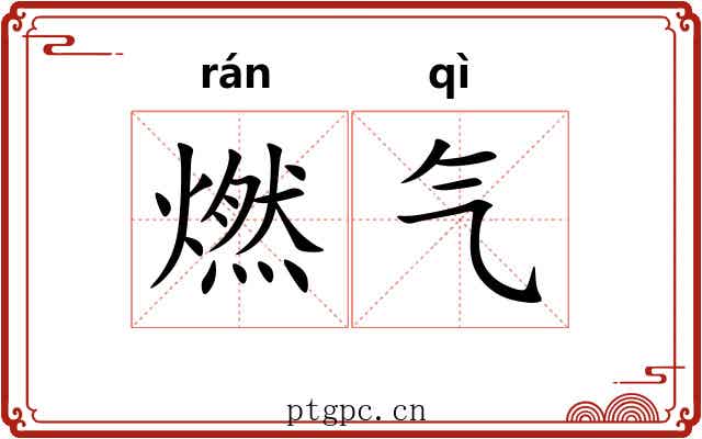 燃气 燃气