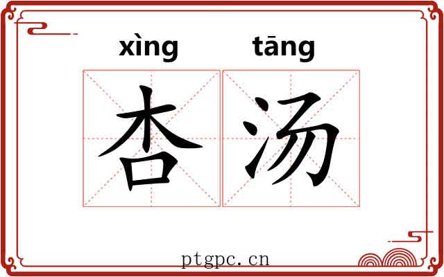 杏汤