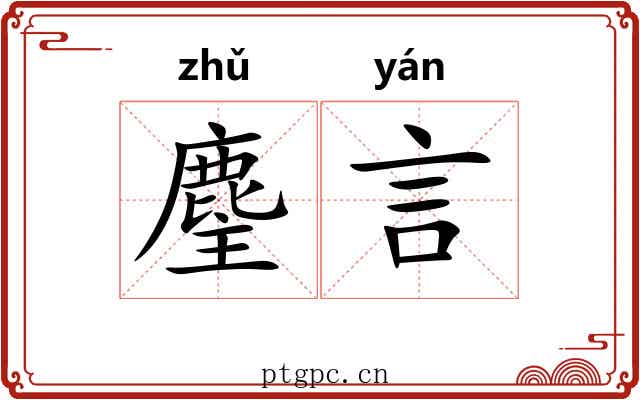 麈言