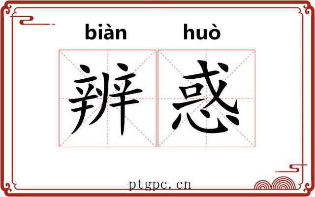 辨惑