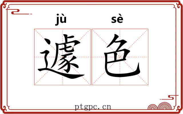 遽色