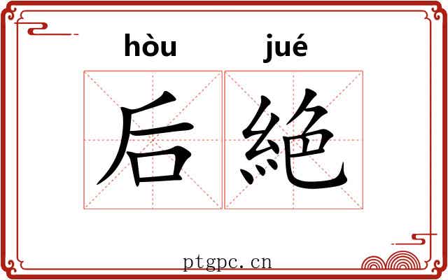 后絶