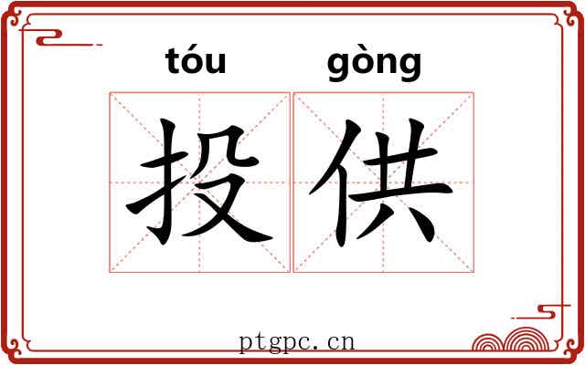 投供 投供